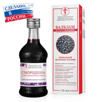Бальзам из сока смородины Природный источник магния